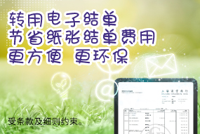 电子结单