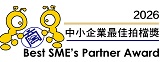 中小企业最佳拍档奖2019