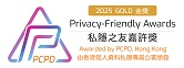 私隐之友嘉许奖